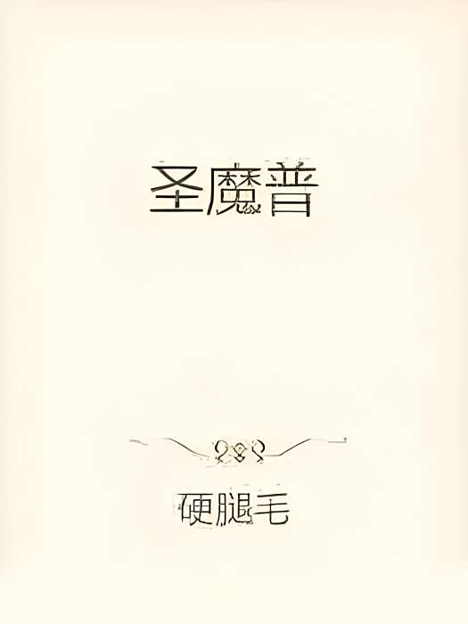 聖魔普 聖魔普