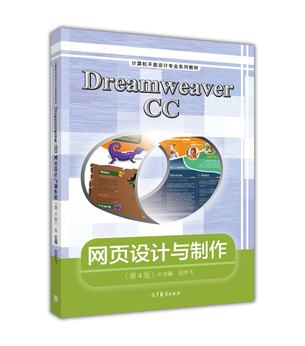 Dreamweaver CC網頁設計與製作（第4版）