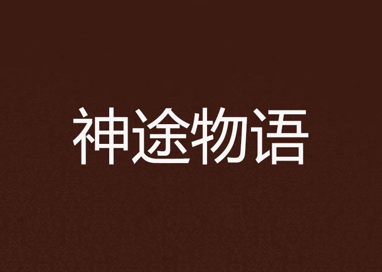 神途物語