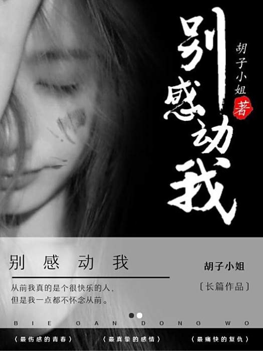 別感動我 別感動我