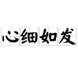 心細如髮