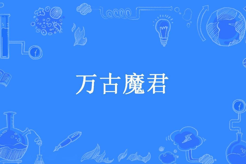 萬古魔君(燕雲十三所著小說) 萬古魔君(燕雲十三所著小說)