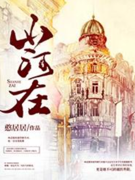 山河在(憨居居所著小說) 山河在(憨居居所著小說)