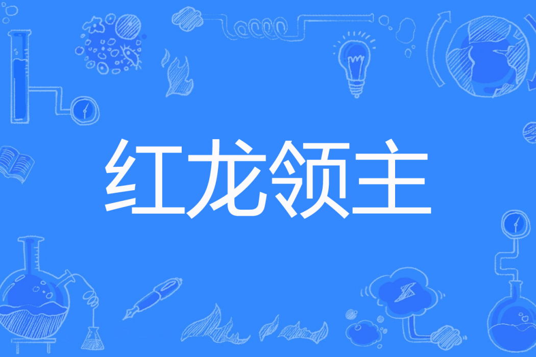 紅龍領主 紅龍領主