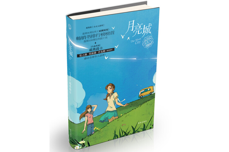 月亮城(鄧秀茵小大人系列) 月亮城(鄧秀茵小大人系列)