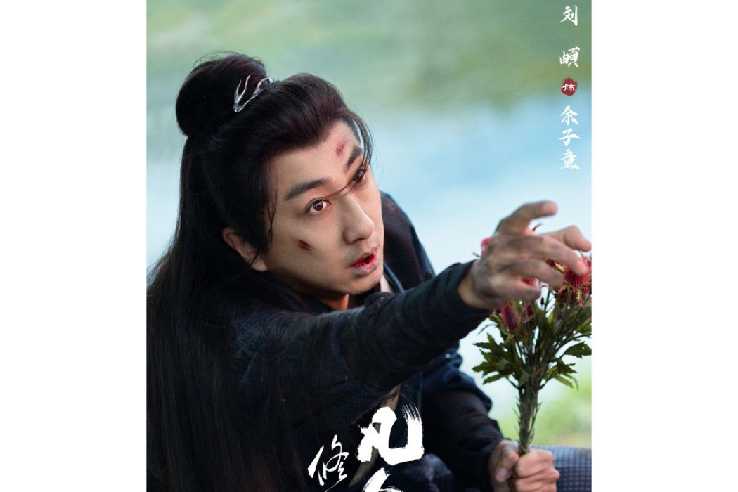 餘子童(電視劇《凡人修仙傳》中的反派角色) 餘子童(電視劇《凡人修仙傳》中的反派角色)