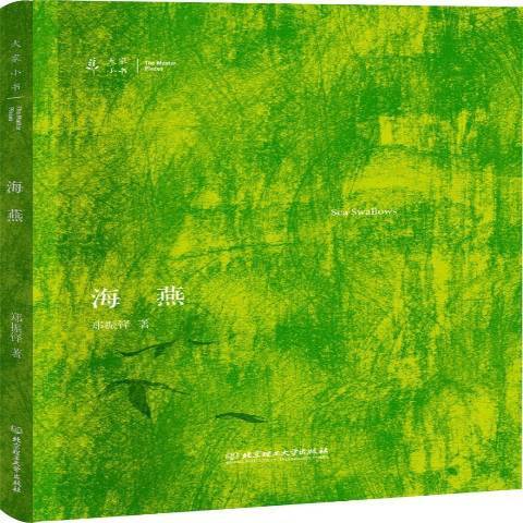 海燕(2019年北京理工大學出版社出版的圖書) 海燕(2019年北京理工大學出版社出版的圖書)