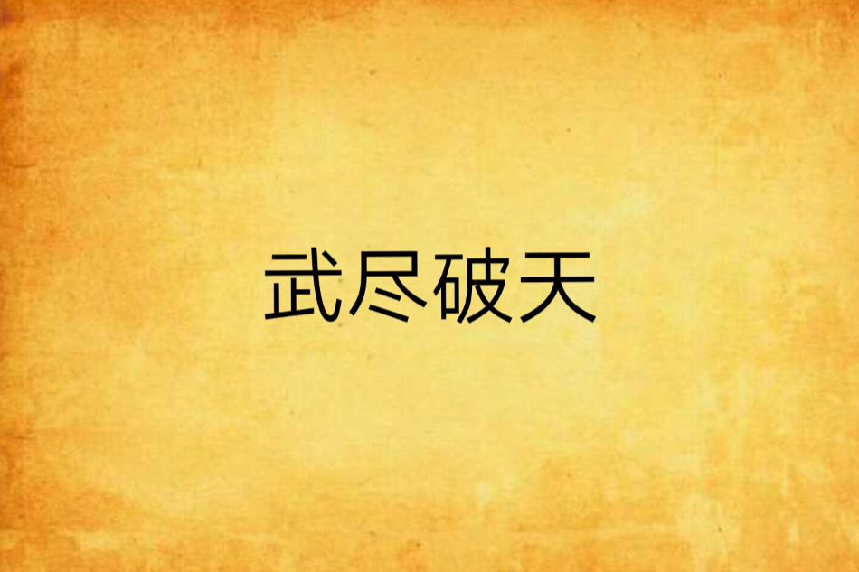 武盡破天 武盡破天