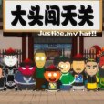 大頭闖天關 大頭闖天關