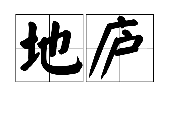 地廬 地廬