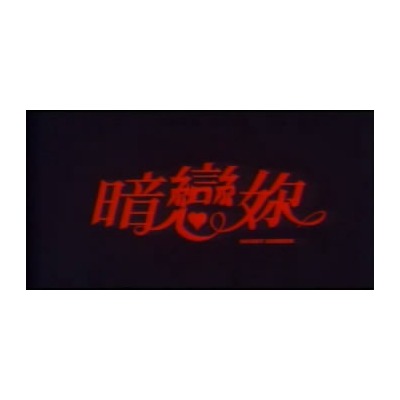 暗戀你(香港1993年電影)