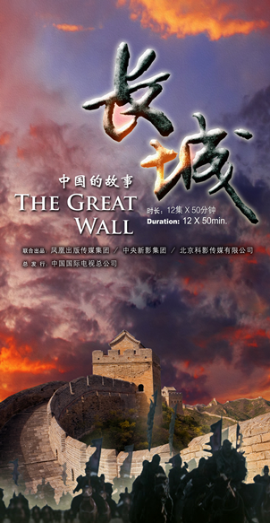 《長城：中國的故事》海報