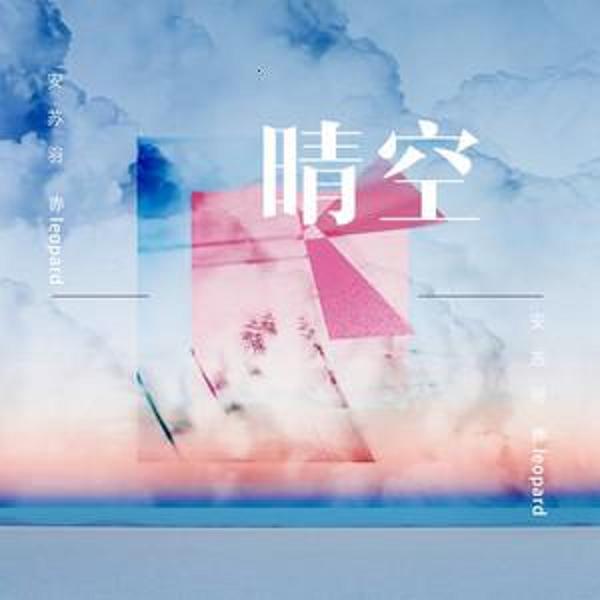 晴空(安蘇羽演唱歌曲)