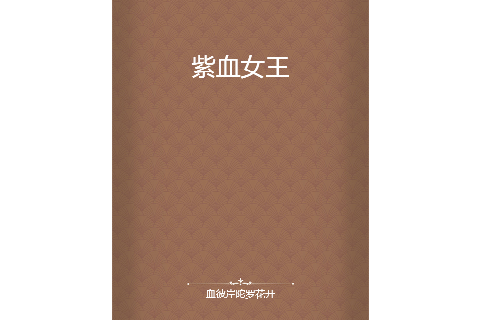 紫血女王 紫血女王