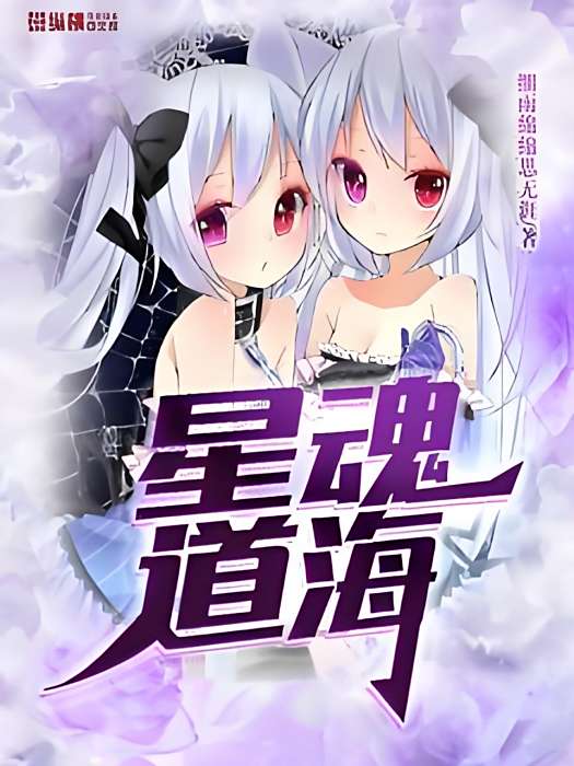 星魂道海 星魂道海