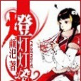 燈燈燈燈 燈燈燈燈