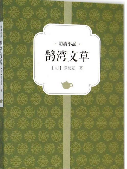 鵠灣文草(明代譚元春所作詩詞) 鵠灣文草(明代譚元春所作詩詞)