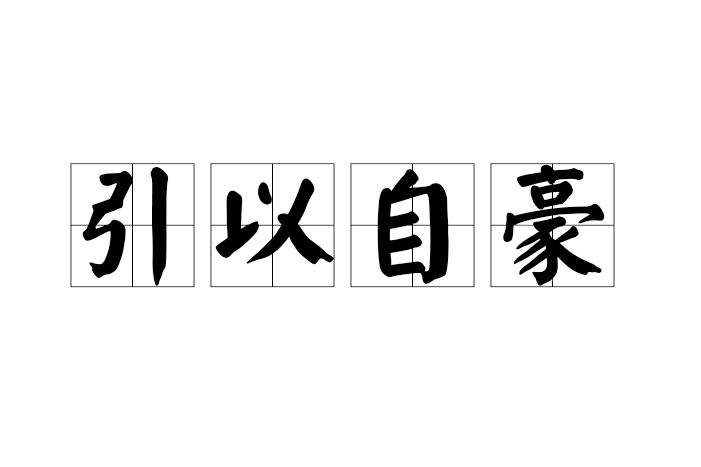 引以自豪 引以自豪