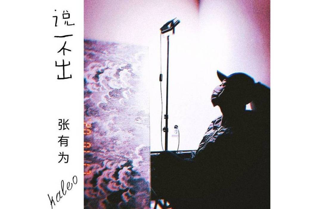 說不出(張有為演唱的歌曲) 說不出(張有為演唱的歌曲)