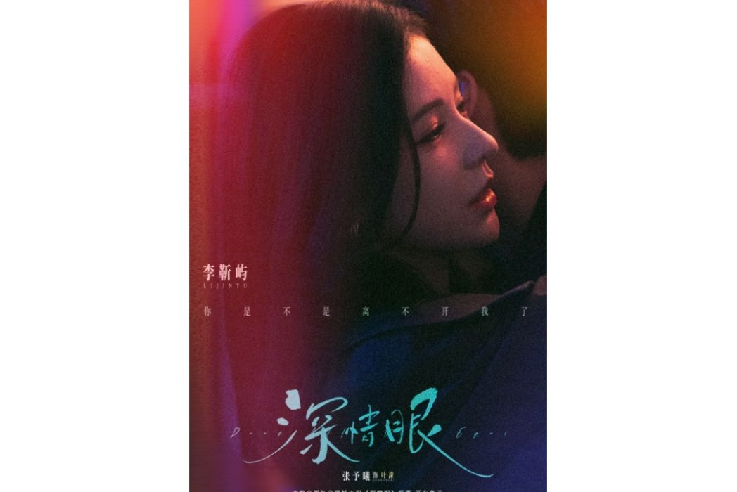李靳嶼(電視劇《深情眼》中的角色) 李靳嶼(電視劇《深情眼》中的角色)