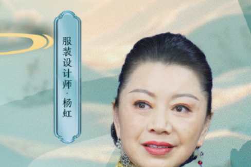 楊虹(服裝設計師) 楊虹(服裝設計師)