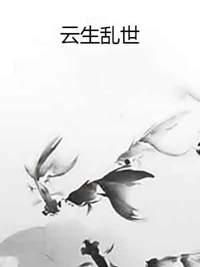 雲生亂世 雲生亂世