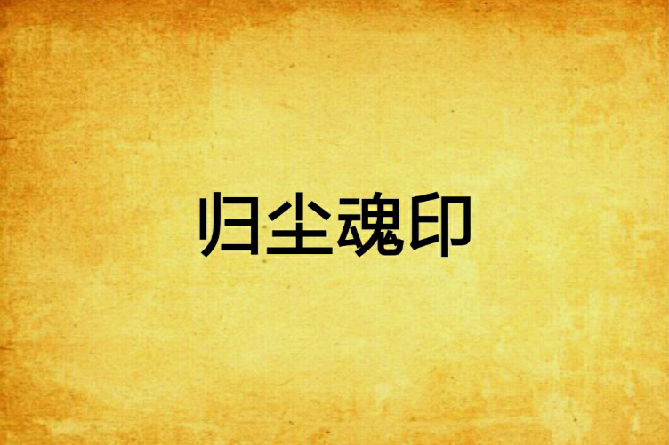 歸塵魂印 歸塵魂印