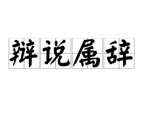 辯說屬辭 辯說屬辭