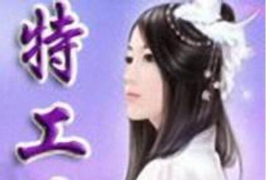 特工巫後