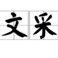 文采