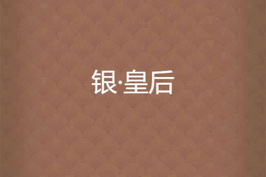 銀·皇后 銀·皇后