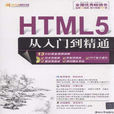 HTML5從入門到精通(HTML 5從入門到精通)