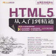HTML5從入門到精通 HTML5從入門到精通