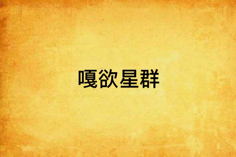 嘎欲星群 嘎欲星群