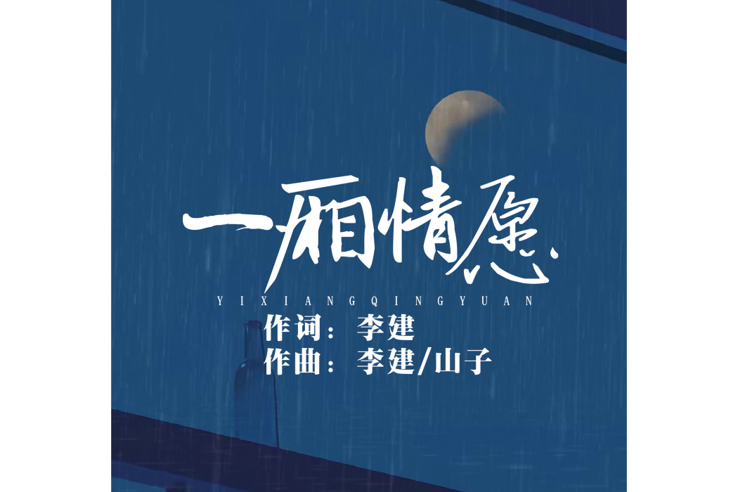 一廂情願(李建演唱歌曲) 一廂情願(李建演唱歌曲)