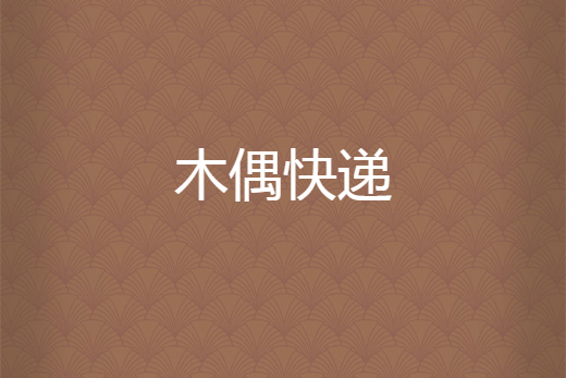 木偶快遞 木偶快遞