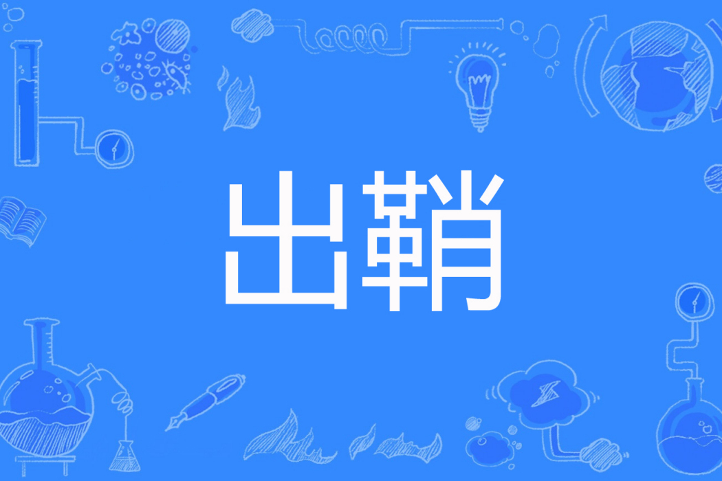 出鞘(祠夢創作的古典仙俠網路小說) 出鞘(祠夢創作的古典仙俠網路小說)