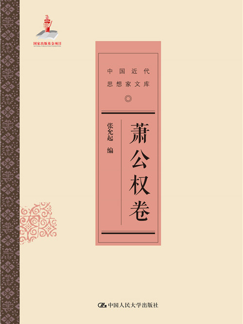 蕭公權卷 蕭公權卷