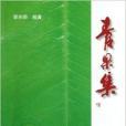 青果集 青果集