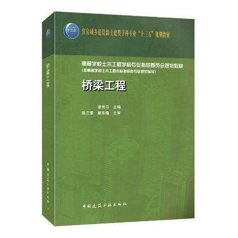 橋樑工程(2020年中國建築工業出版社出版的圖書) 橋樑工程(2020年中國建築工業出版社出版的圖書)