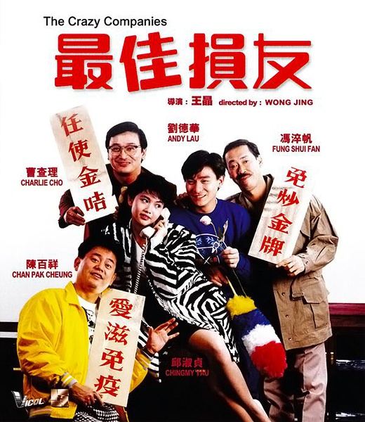 最佳損友(1988年王晶執導的香港電影)