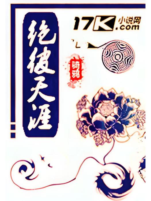 絕彼天涯