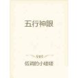 五行神眼 五行神眼