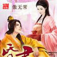 昏君(傲無常著網路小說) 昏君(傲無常著網路小說)