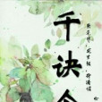 千訣令 千訣令