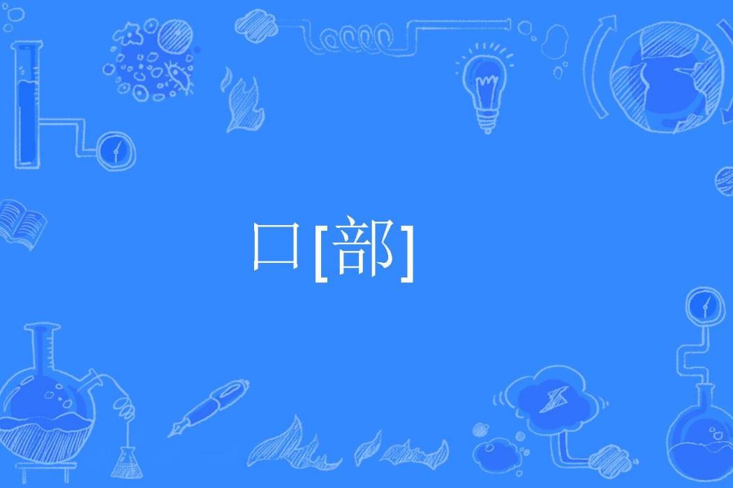 口[部]