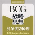 BCG戰略思想 BCG戰略思想