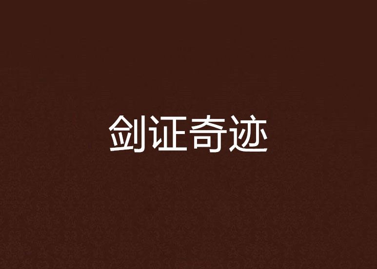 劍證奇蹟