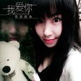 我愛你(帶淚的魚演唱歌曲) 我愛你(帶淚的魚演唱歌曲)