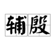 輔殷 輔殷